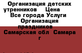 Организация детских утренников. › Цена ­ 900 - Все города Услуги » Организация праздников   . Самарская обл.,Самара г.